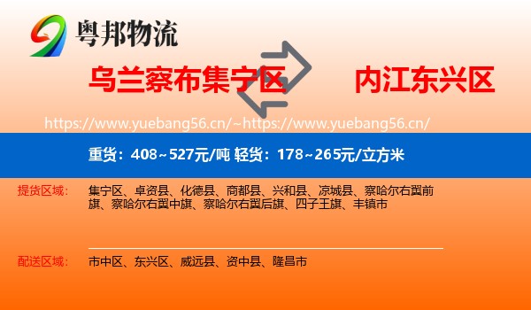 乌兰察布集宁区到东兴区物流