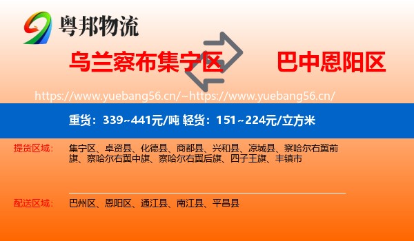 乌兰察布集宁区到恩阳区物流