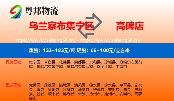 乌兰察布集宁区到高碑店市物流