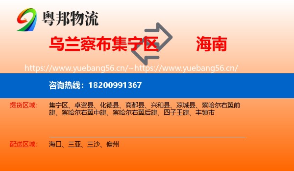 集宁区到海南物流专线