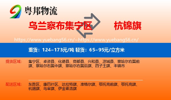 乌兰察布集宁区到杭锦旗物流