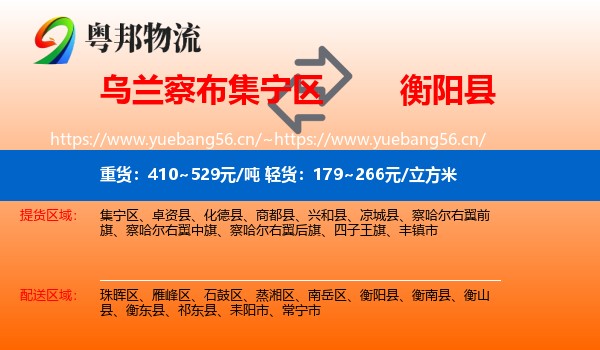 乌兰察布集宁区到衡阳县物流