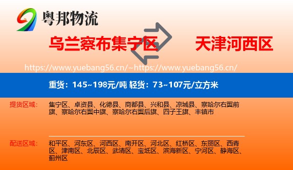 乌兰察布集宁区到河西区物流