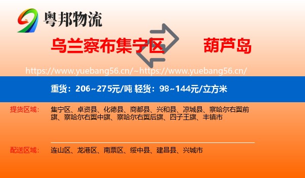 集宁区到葫芦岛物流专线