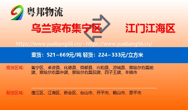 乌兰察布集宁区到江海区物流