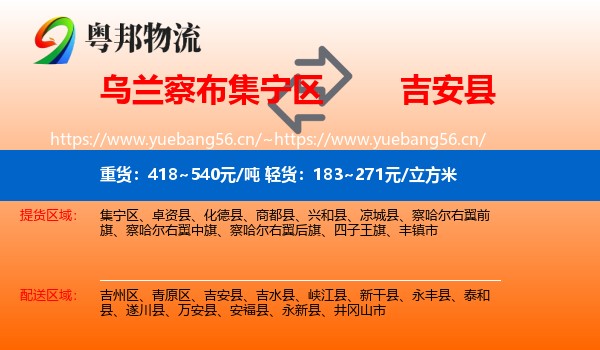 乌兰察布集宁区到吉安县物流