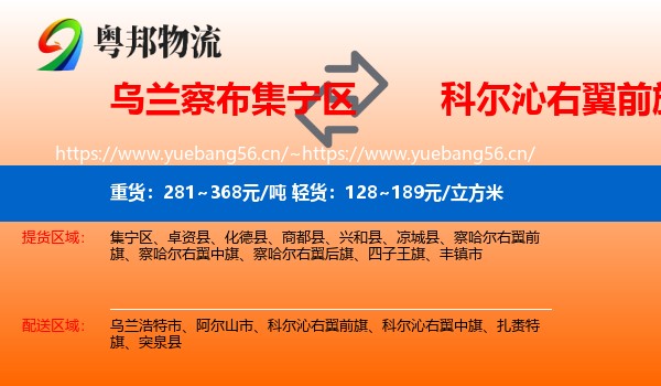 乌兰察布集宁区到科尔沁右翼前旗物流