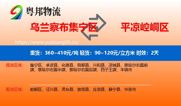乌兰察布集宁区到崆峒区物流专线名片