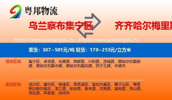 乌兰察布集宁区到梅里斯达斡尔族区物流