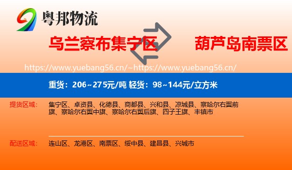 乌兰察布集宁区到南票区物流