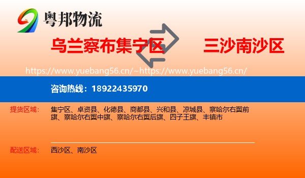 乌兰察布集宁区到南沙区物流