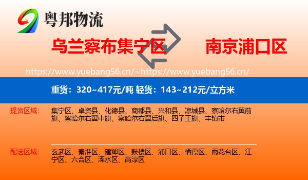 乌兰察布集宁区到浦口区物流
