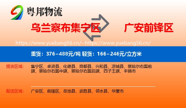 乌兰察布集宁区到前锋区物流