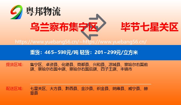 乌兰察布集宁区到七星关区物流