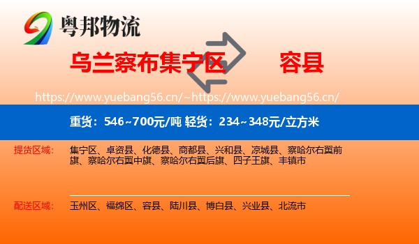 乌兰察布集宁区到容县物流