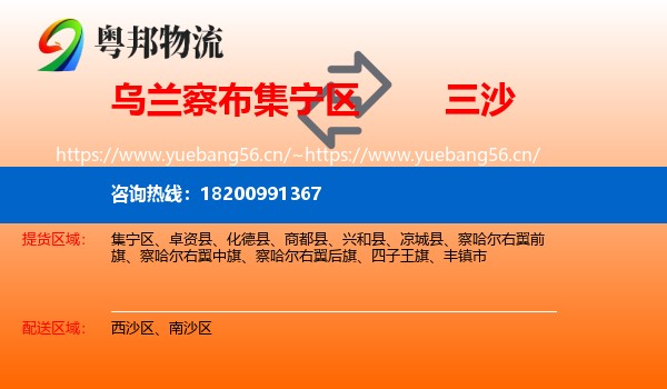 乌兰察布集宁区到三沙物流