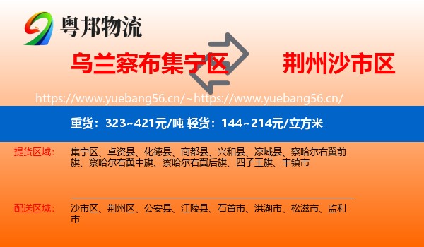 乌兰察布集宁区到沙市区物流