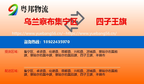 乌兰察布集宁区到四子王旗物流