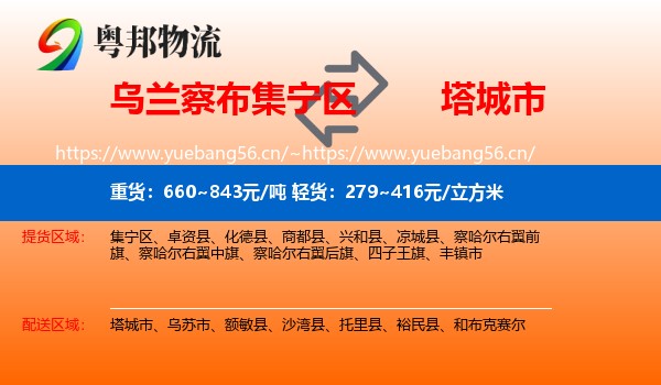 乌兰察布集宁区到塔城市物流