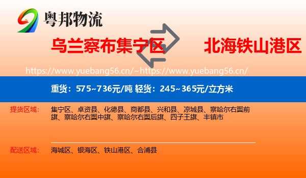 乌兰察布集宁区到铁山港区物流