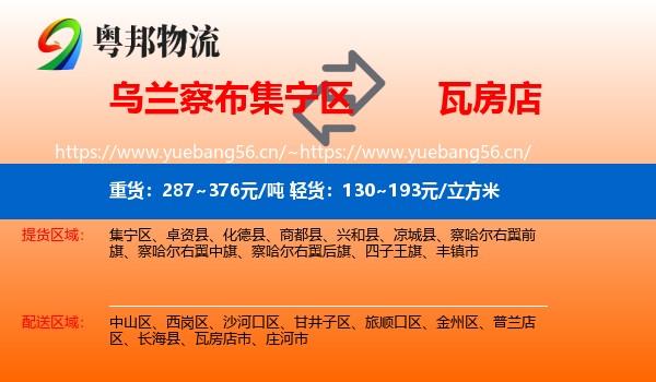 乌兰察布集宁区到瓦房店市物流
