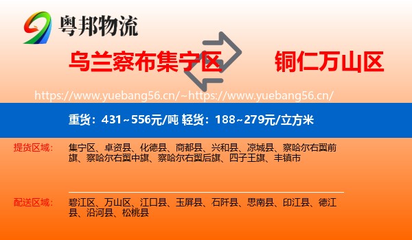 乌兰察布集宁区到万山区物流