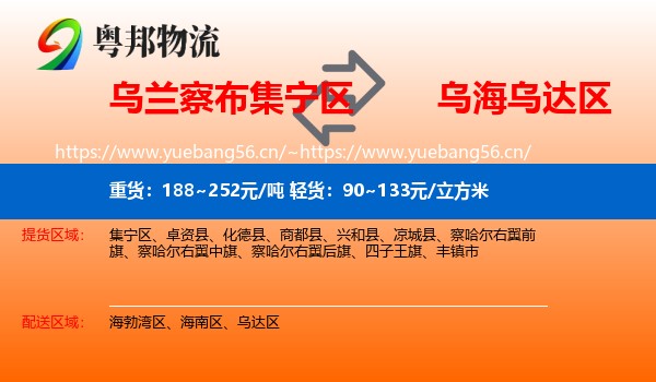 乌兰察布集宁区到乌达区物流