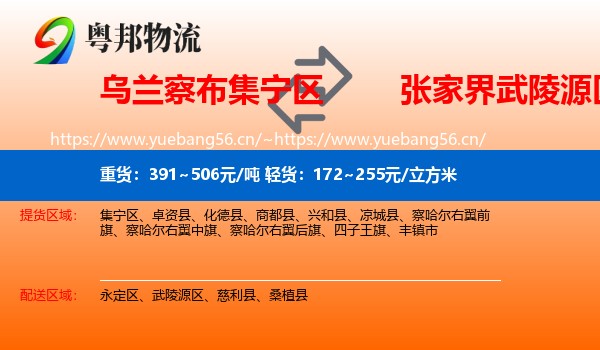乌兰察布集宁区到武陵源区物流