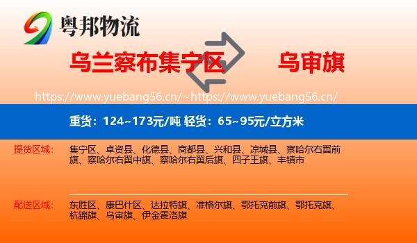 乌兰察布集宁区到乌审旗物流