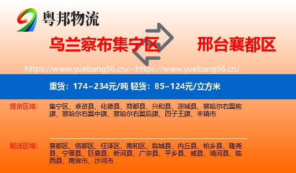乌兰察布集宁区到襄都区物流