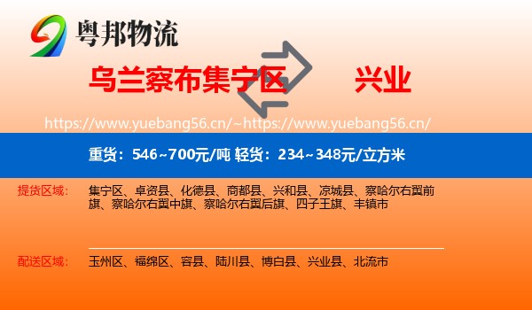 乌兰察布集宁区到兴业县物流