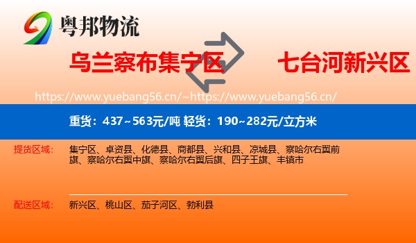 乌兰察布集宁区到新兴区物流