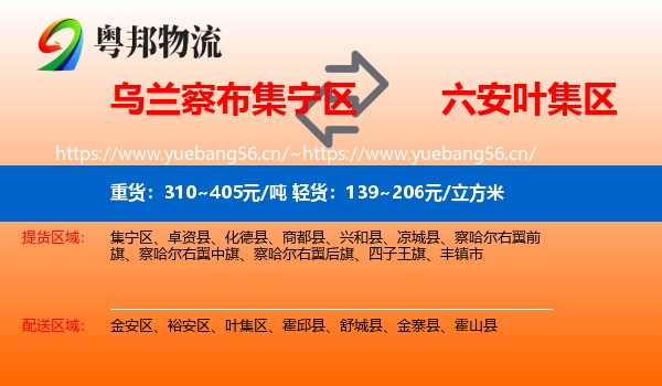 乌兰察布集宁区到叶集区物流