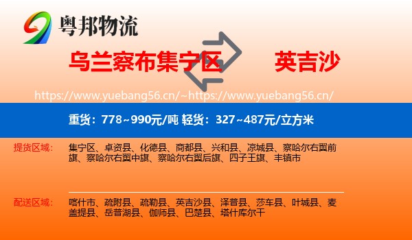 乌兰察布集宁区到英吉沙县物流
