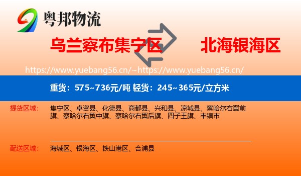 乌兰察布集宁区到银海区物流