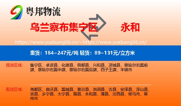 乌兰察布集宁区到永和县物流