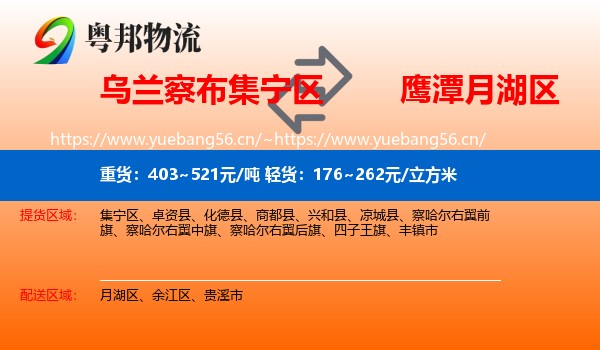 乌兰察布集宁区到月湖区物流