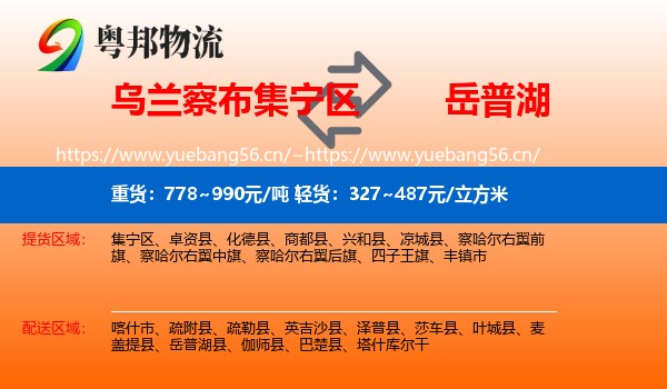 乌兰察布集宁区到岳普湖县物流