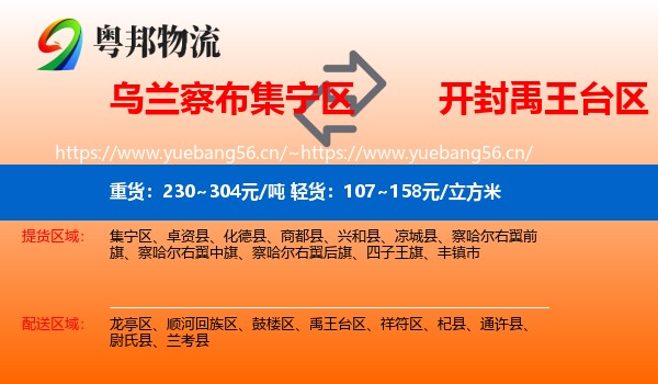 乌兰察布集宁区到禹王台区物流