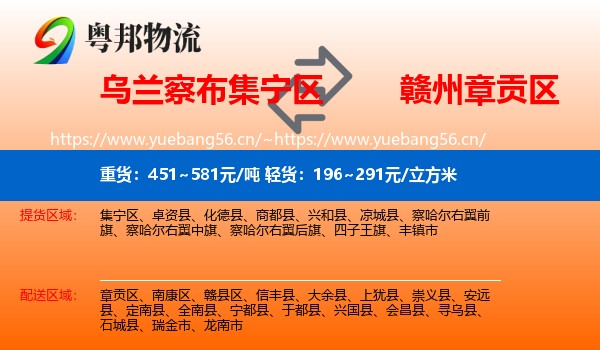 乌兰察布集宁区到章贡区物流
