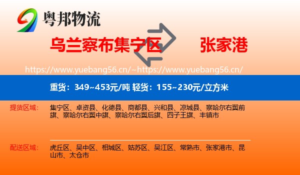 乌兰察布集宁区到张家港市物流