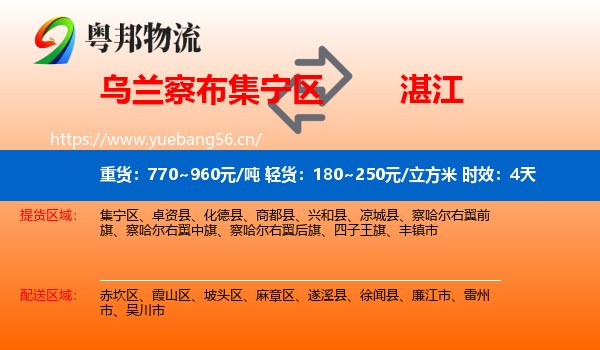 乌兰察布集宁区到湛江物流专线名片