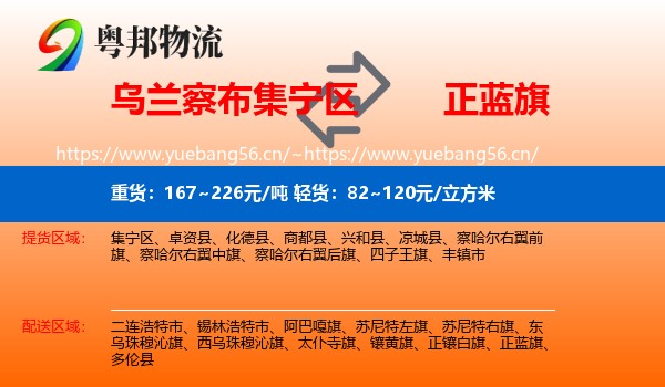 乌兰察布集宁区到正蓝旗物流