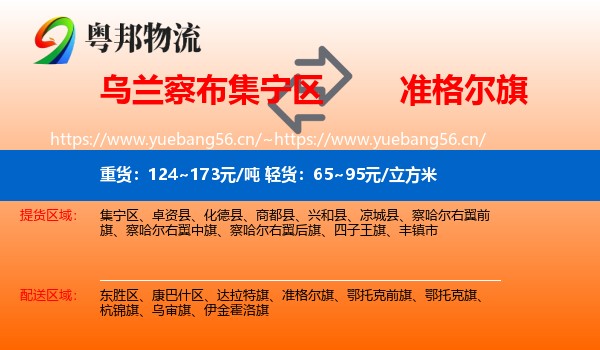 乌兰察布集宁区到准格尔旗物流