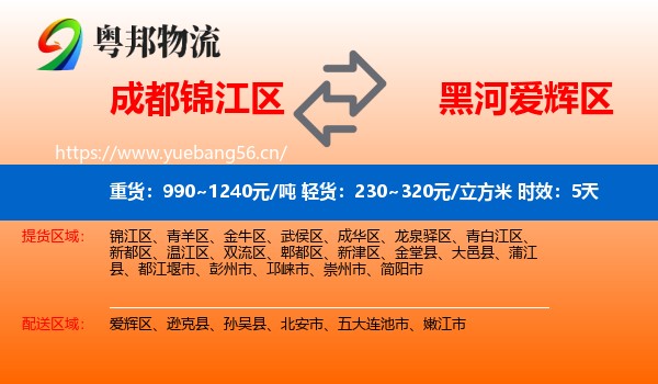 成都锦江区到爱辉区物流专线名片