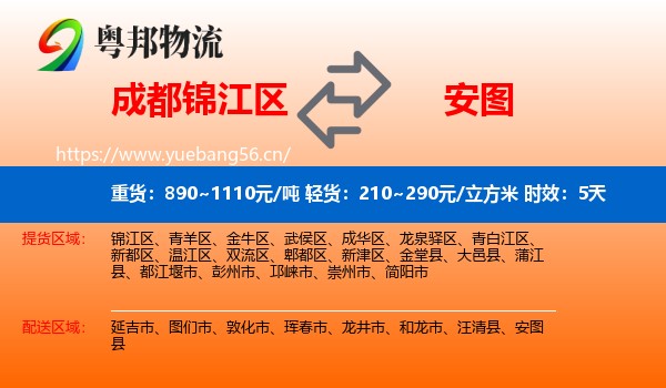 成都锦江区到安图县物流专线名片