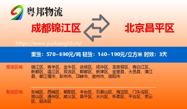 成都锦江区到昌平区物流专线名片