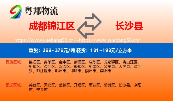 成都锦江区到长沙县物流