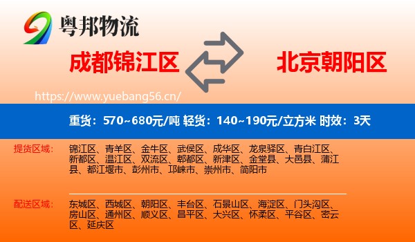 成都锦江区到朝阳区物流专线名片