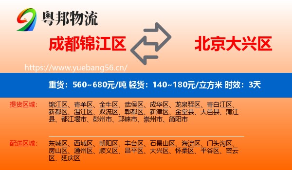 成都锦江区到大兴区物流专线名片